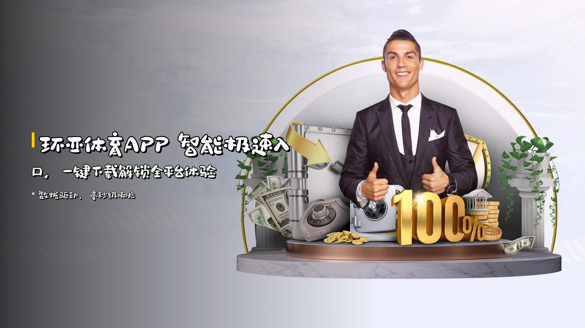 环亚体育APP 智能极速入口，一键下载解锁全平台体验
